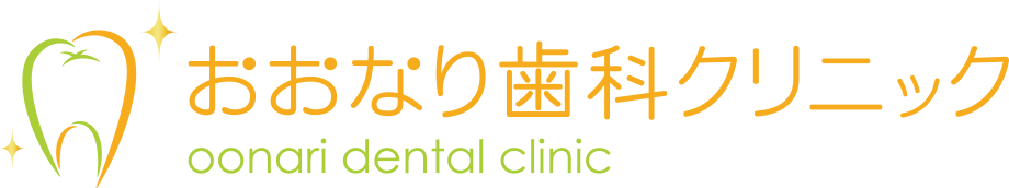おおなり歯科クリニック