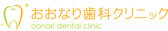 おおなり歯科クリニック