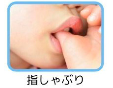 指しゃぶり