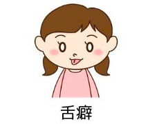 舌癖