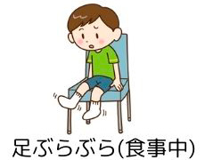 足ぶらぶら（食事中）