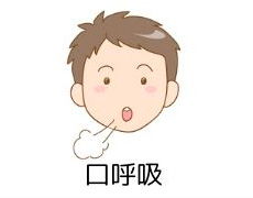 口呼吸