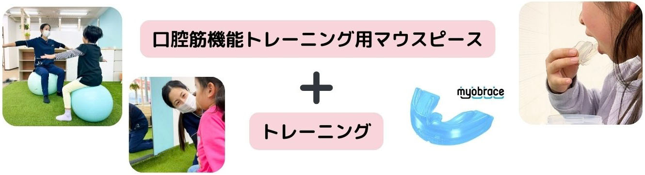 口腔筋機能トレーニング用マウスピース+トレーニング