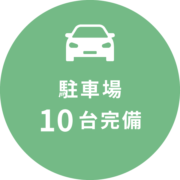 駐車場10台完備