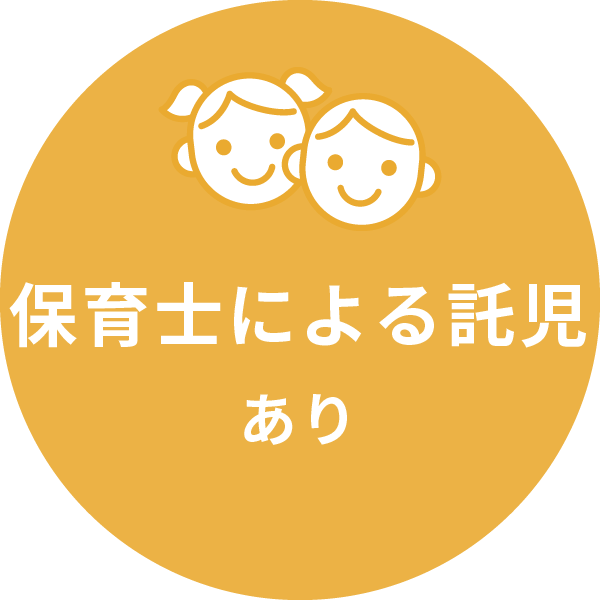 保育士による託児あり