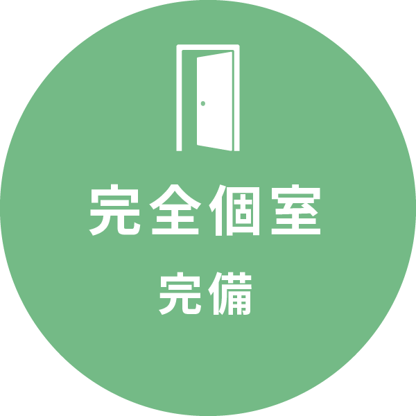 完全個室完備